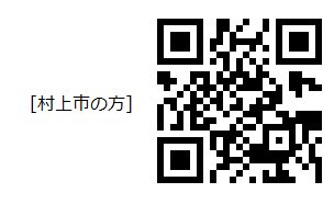 村上市の方