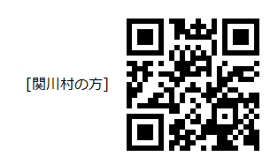 関川村の方