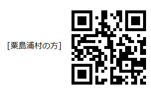 粟島浦村の方