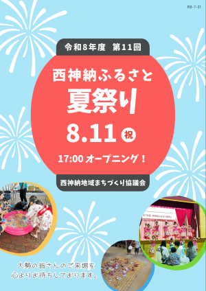 西神納夏祭りチラシ2-1