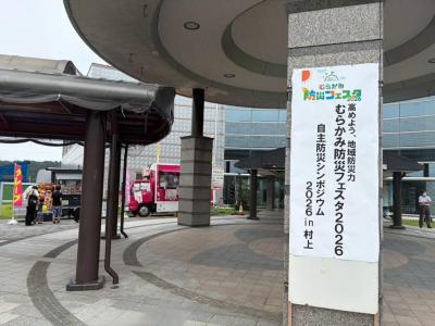 むらかみ防災フェスタ2026②