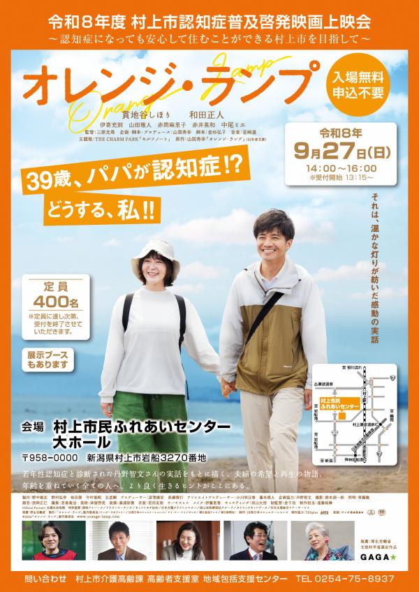 令和8年度村上市認知症普及啓発映画上映会チラシ(表)