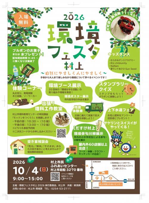環境フェスタ村上2026