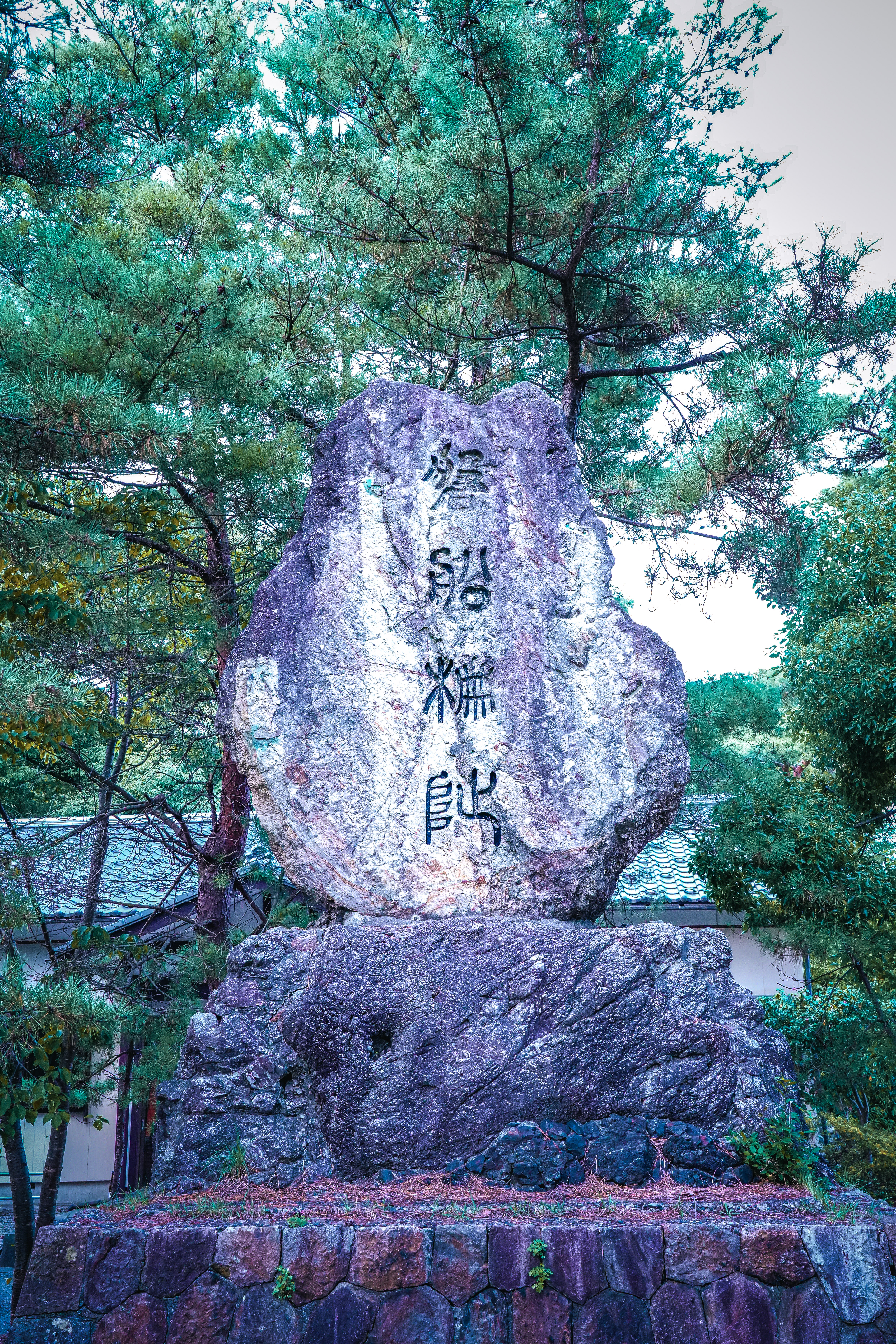 「磐船柵趾」石碑