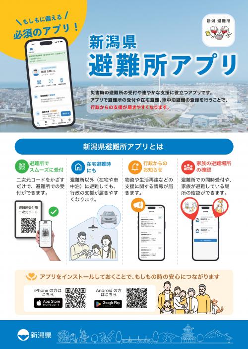 新潟県避難所アプリ 画像