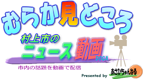 「むらか見どころ」村上市のニュース動画のロゴ