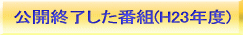 公開終了した番組（平成23年度）