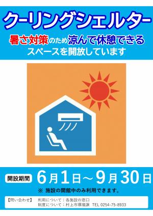 クーリングシェルターポスター
