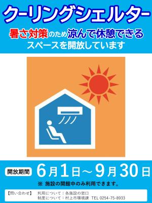 クーリングシェルターポスター