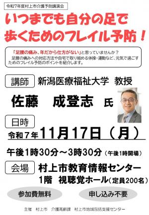 令和7年度村上市介護予防講演会チラシ