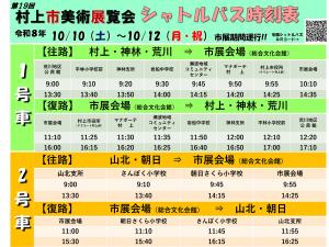 第19回市展シャトルバス時刻表