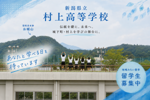 新潟県立村上高等学校_地域みらい留学生募集