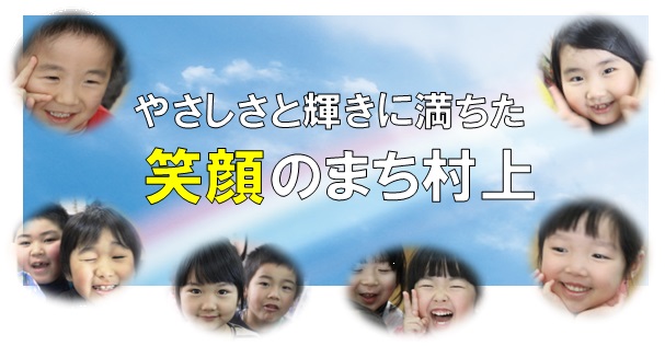 笑顔のまち村上