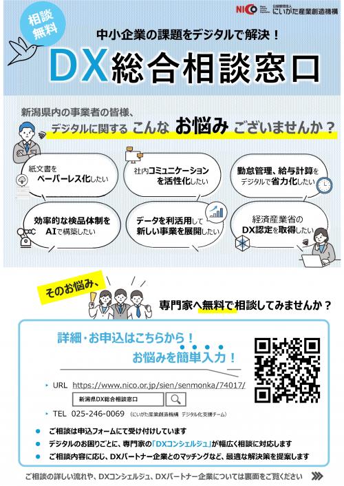 「X総合相談窓口」DXコンシェルジュ)