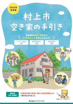 村上市空き家の手引き表紙