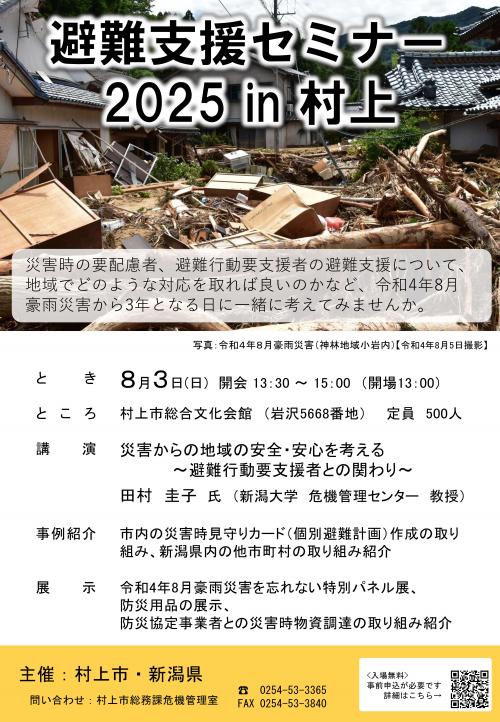 避難支援セミナー2025in村上チラシ表