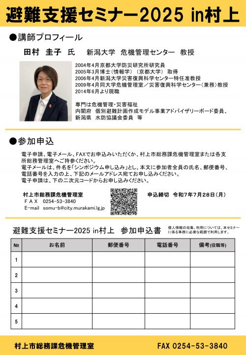 避難支援セミナー2025in村上チラシ裏