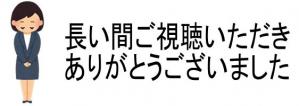 長い間ご視聴ありがとうございました