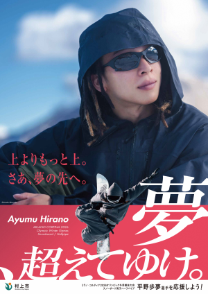 平野歩夢選手ミラノ・コルティナ2026冬季オリンピック出場応援ポスター