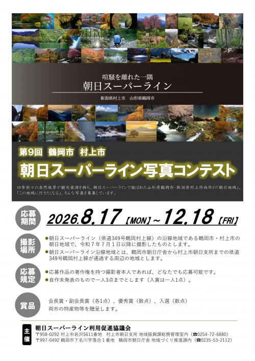 第9回　朝日スーパーライン写真コンテスト作品募集チラシ