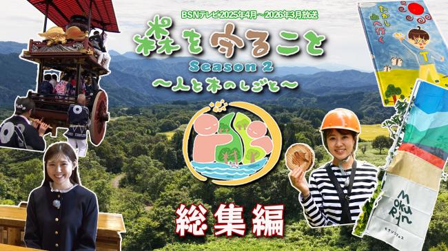 森を守ることシーズン２総集編サムネ