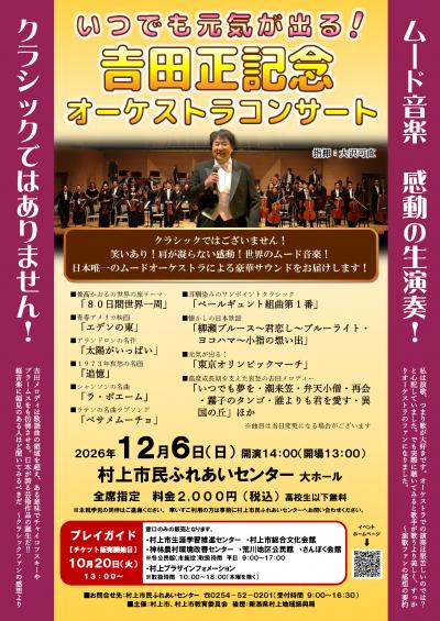 令和8年度 𠮷田正記念オーケストラコンサートチラシ