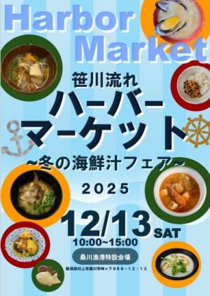 笹川流れハーバーマーケット
