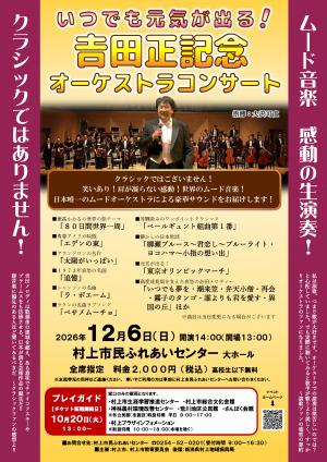 令和8年度 𠮷田正記念オーケストラコンサートチラシ