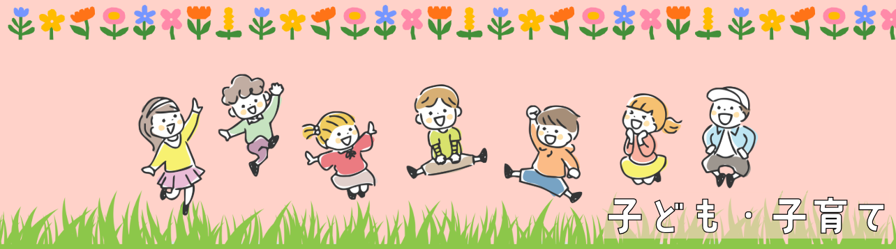 子ども・子育てのタイトル画像