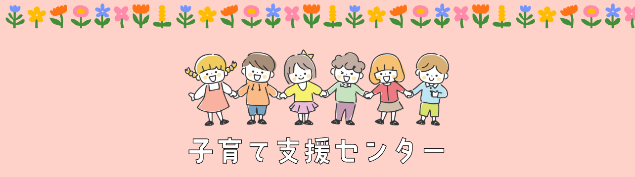 子育て支援センターのタイトル画像