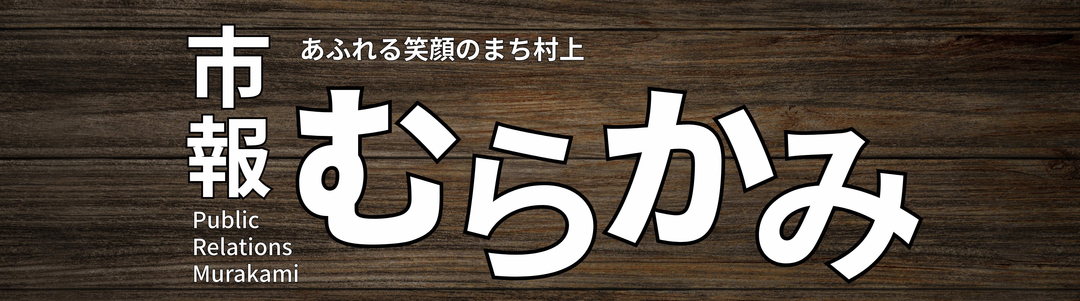 市報むらかみのタイトル画像