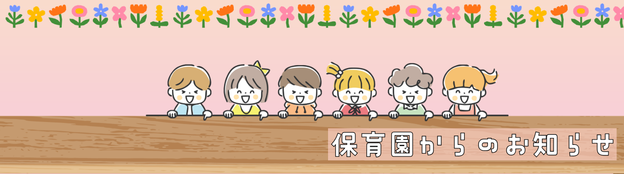 保育園からのお知らせのタイトル画像