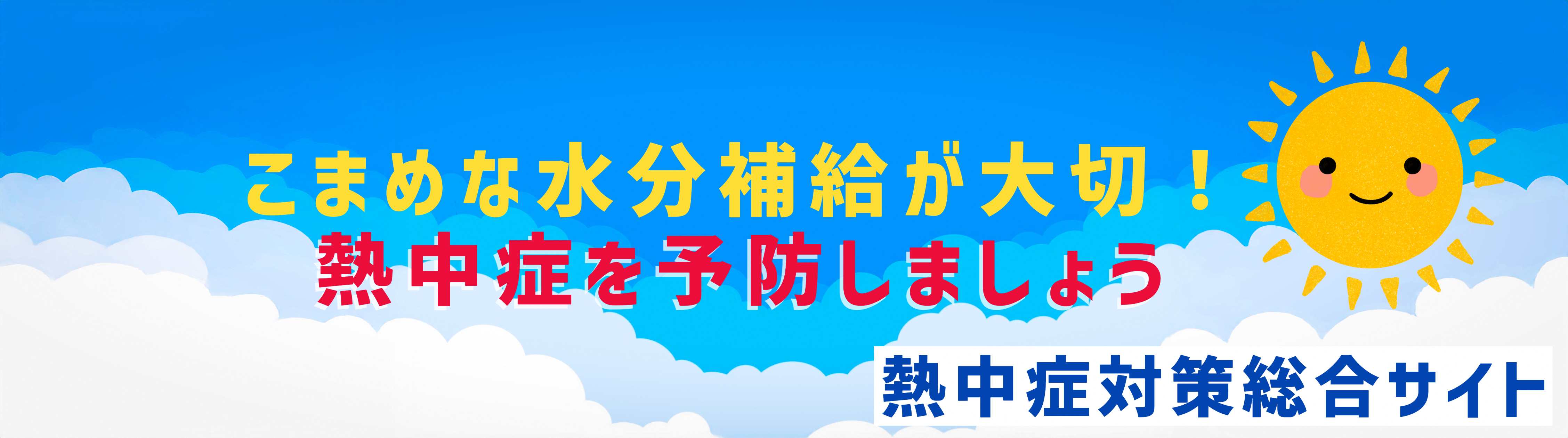 熱中症対策総合サイトのタイトル画像