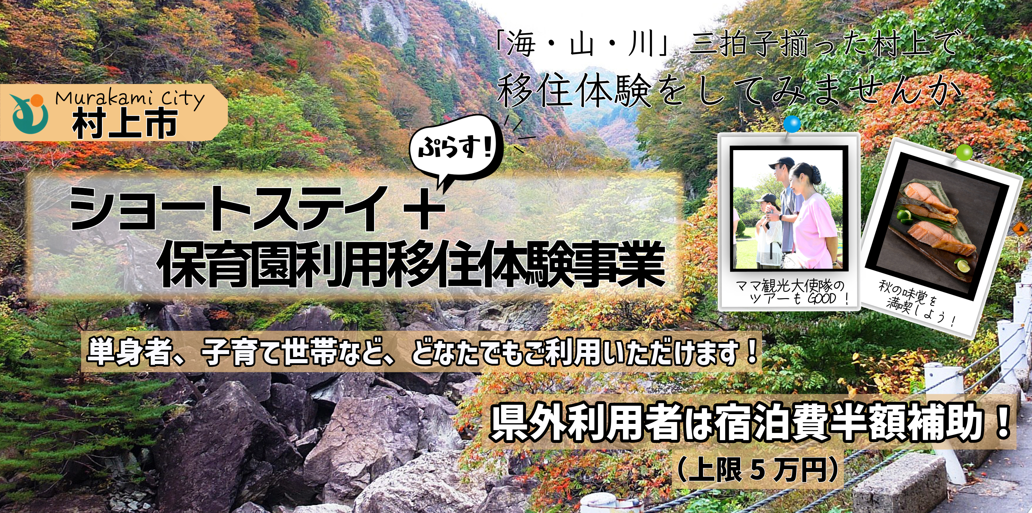 ショートステイ+保育園利用移住体験事業