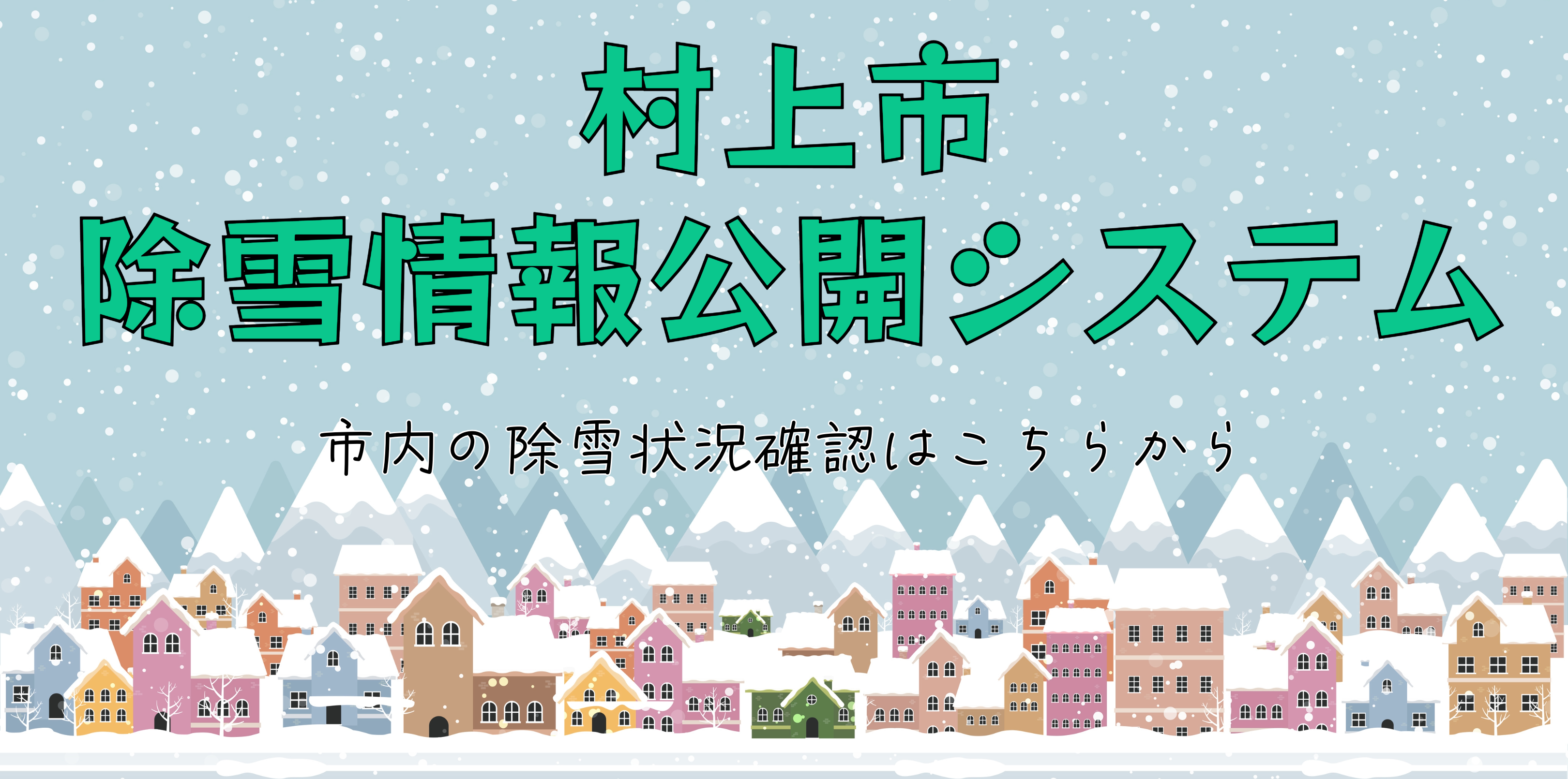 除雪情報公開システム