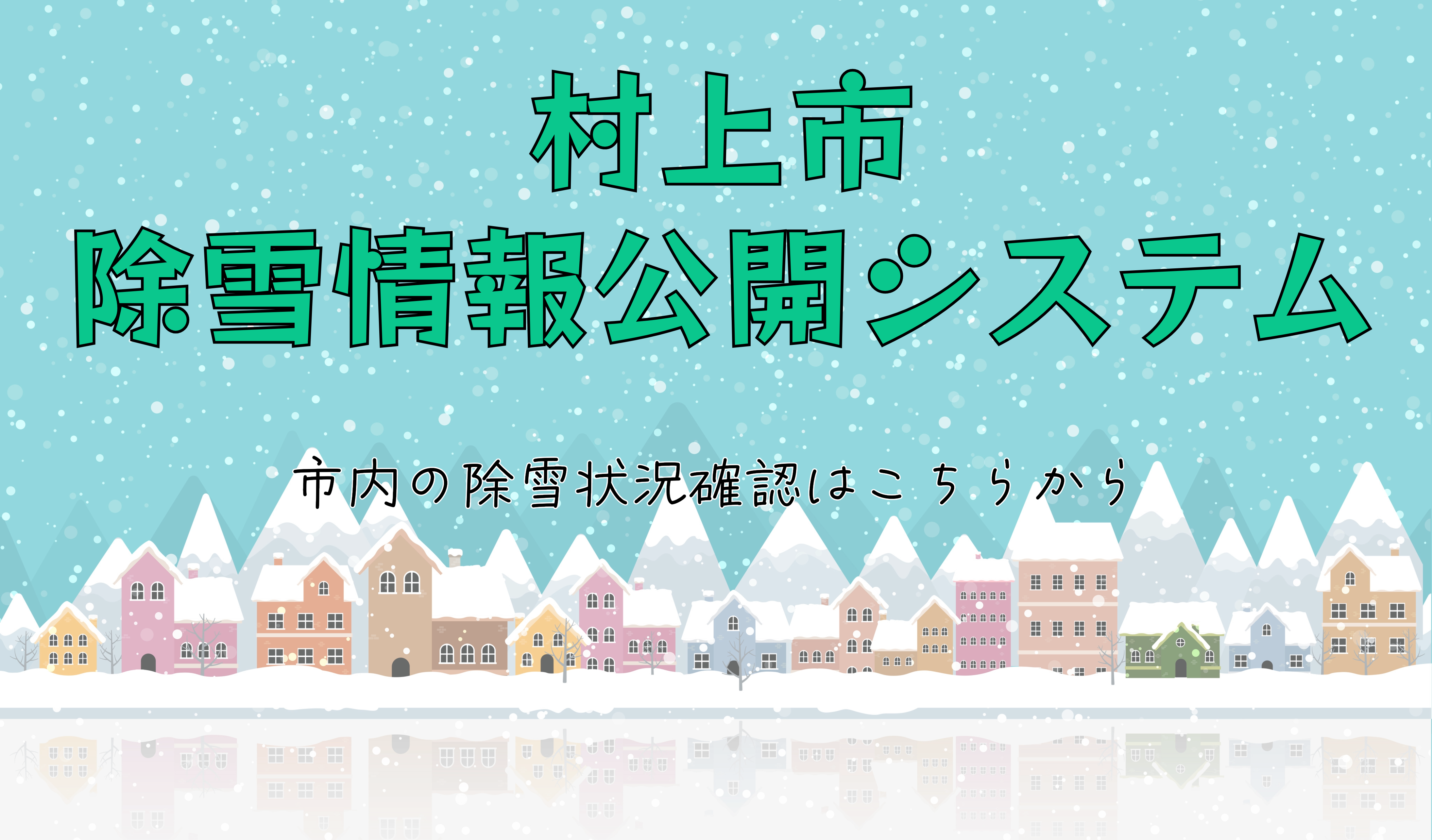 除雪情報公開システム(事業PR欄)