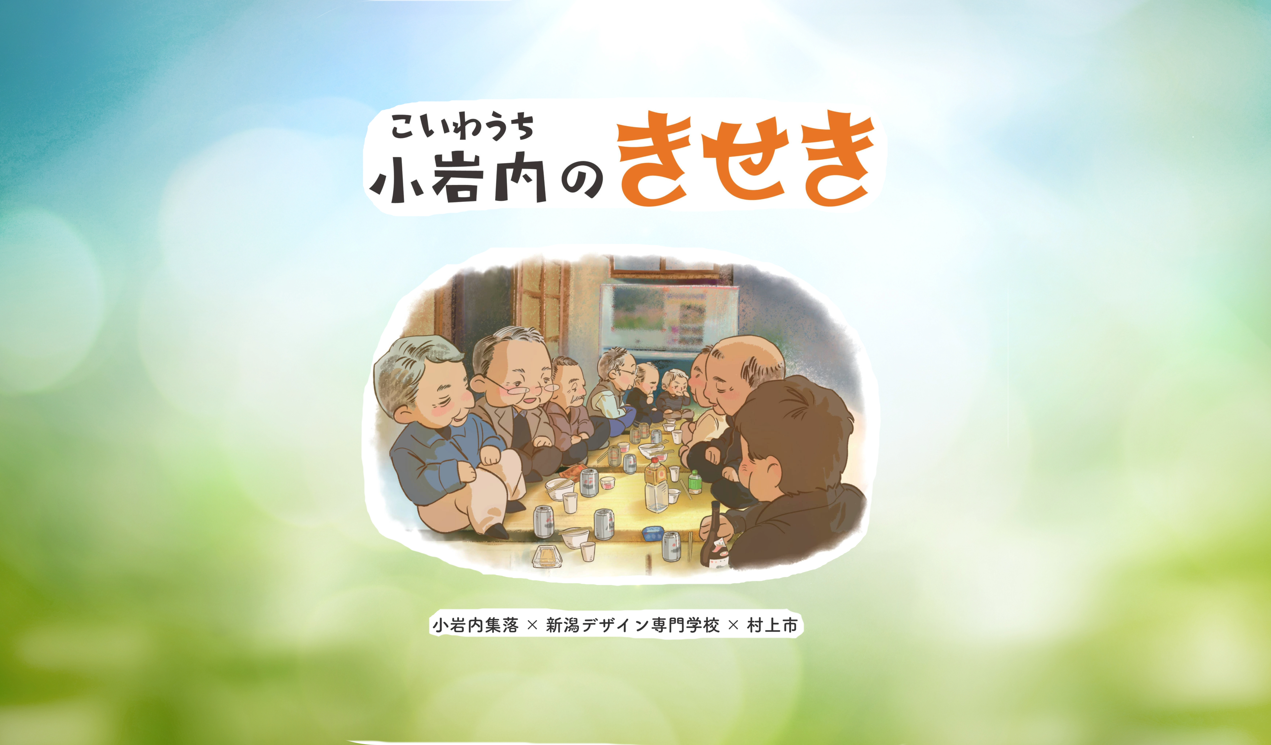 絵本「小岩内のきせき」事業PR