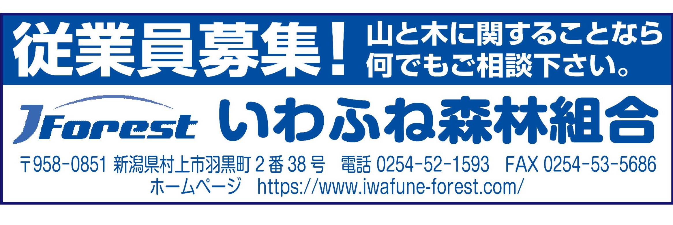 岩船森林組合
