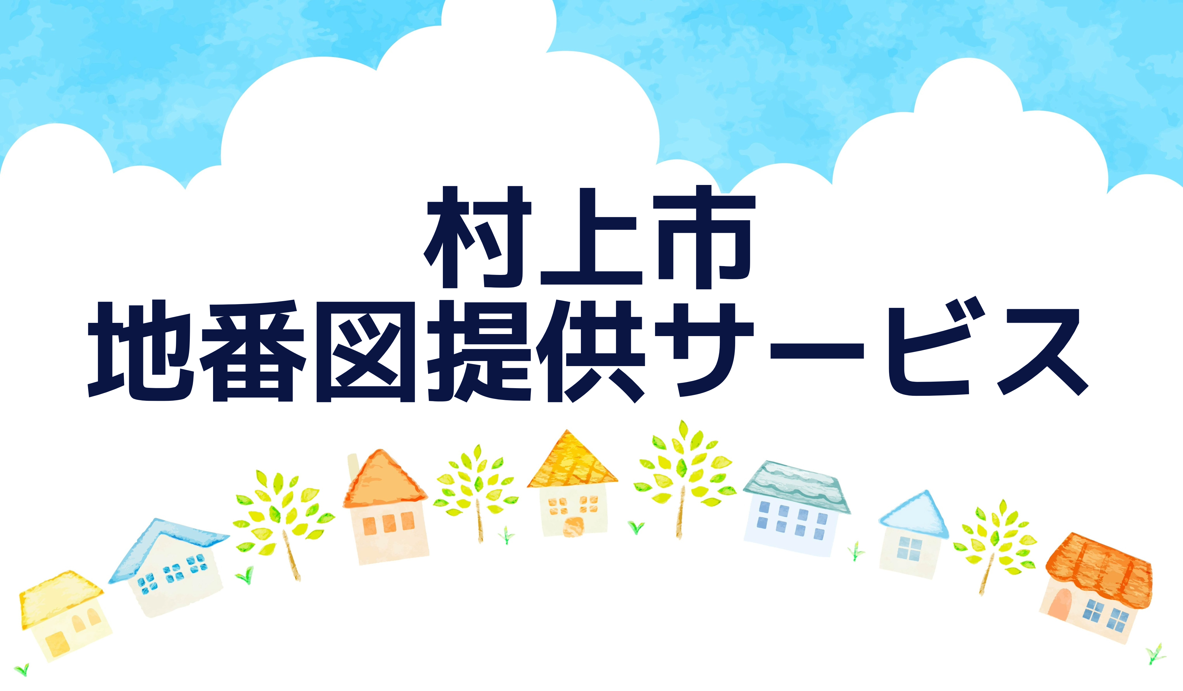 地番図提供サービス