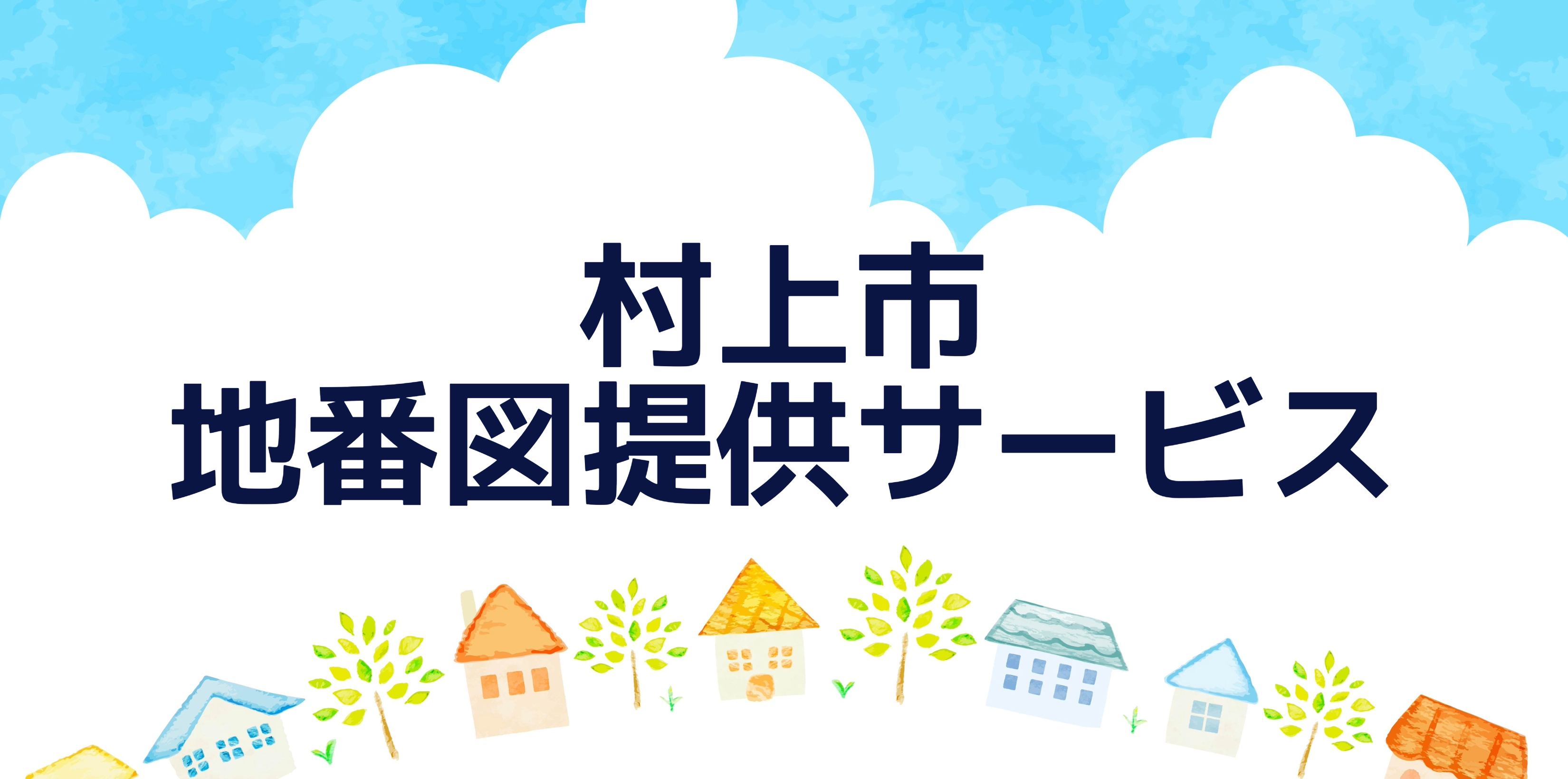 地番図提供サービス(メイン)