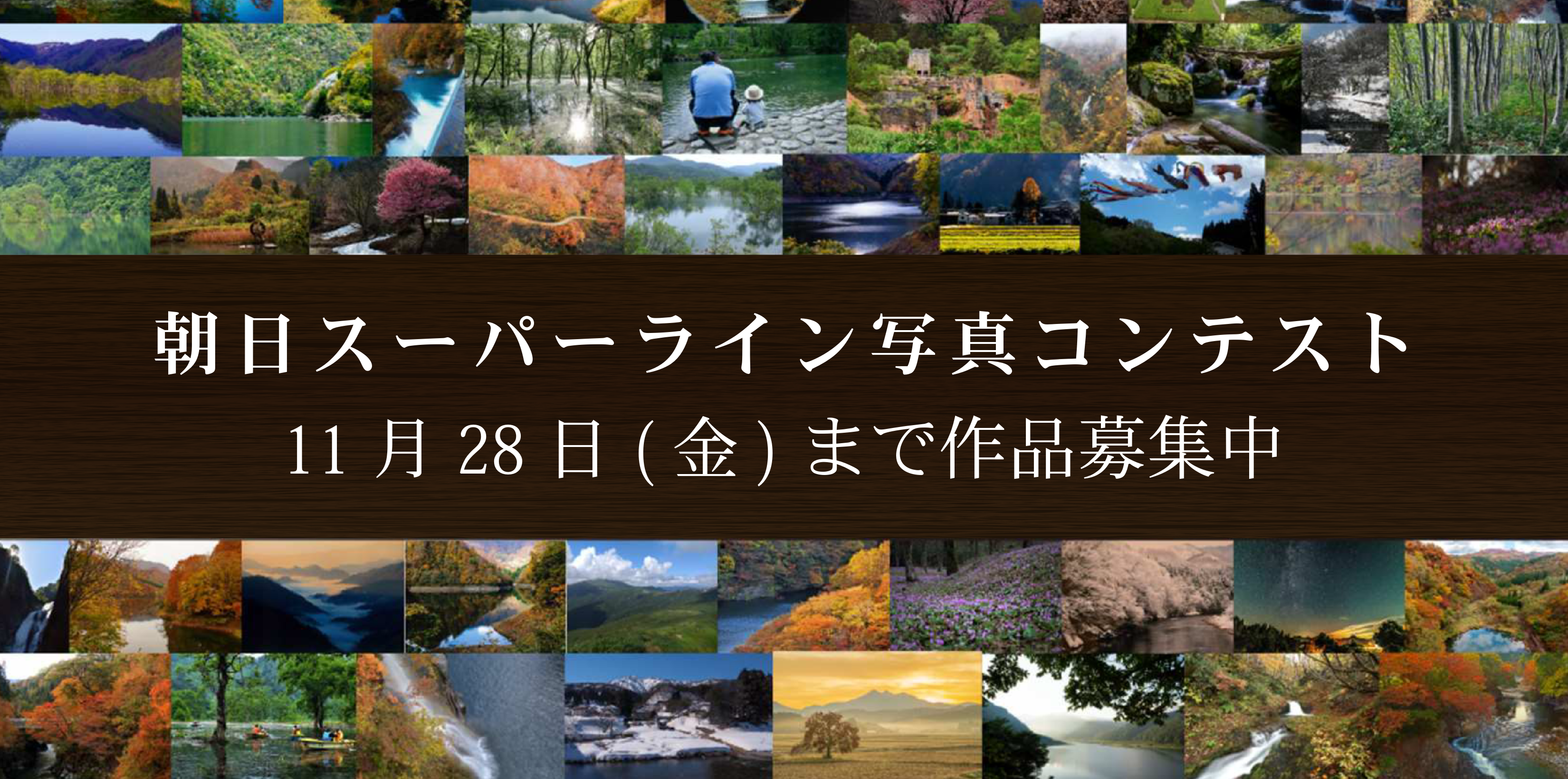 朝日スーパーライン写真コンテスト