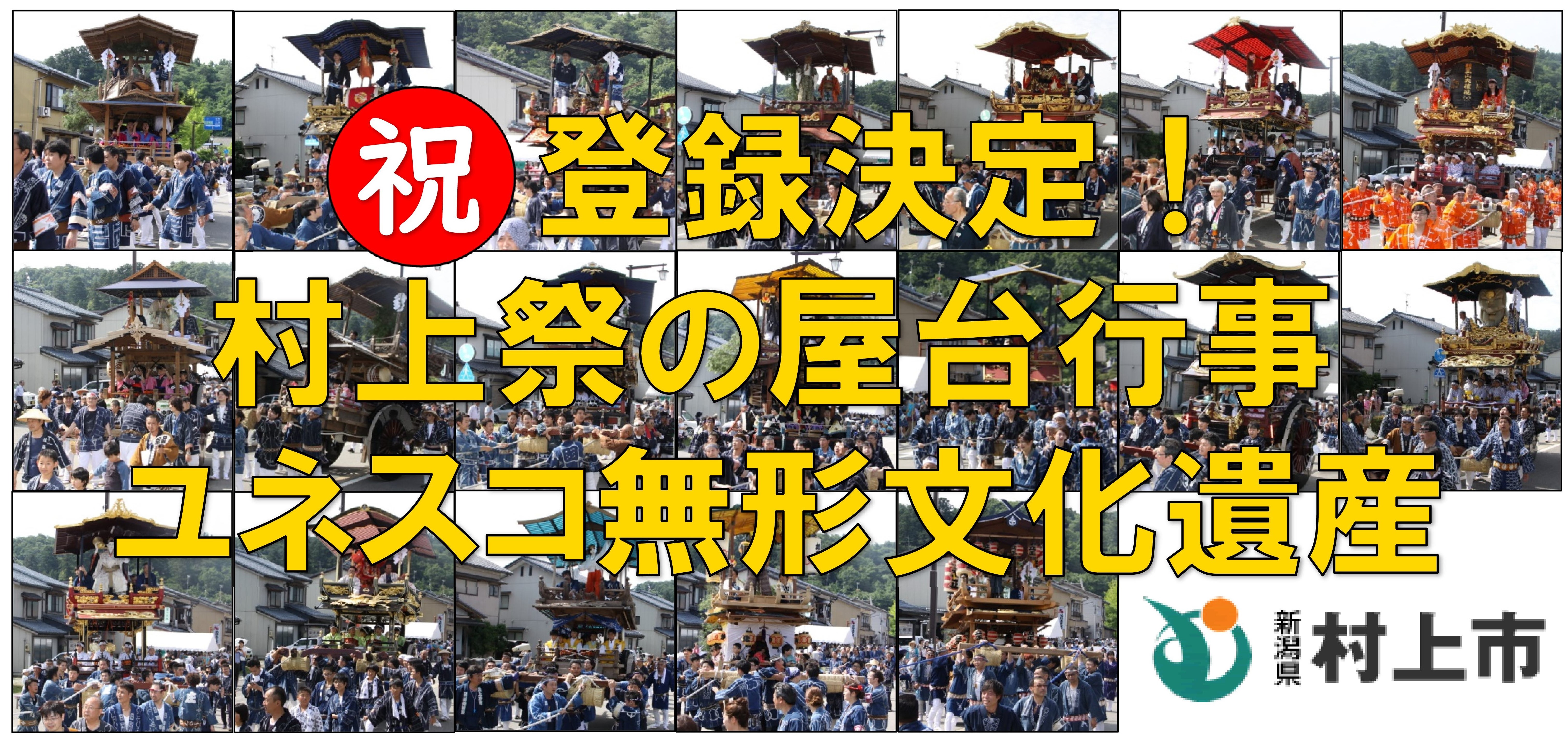 村上祭の屋台行事 ユネスコ無形文化遺産に登録決定!