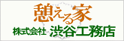 株式会社 渋谷工務店