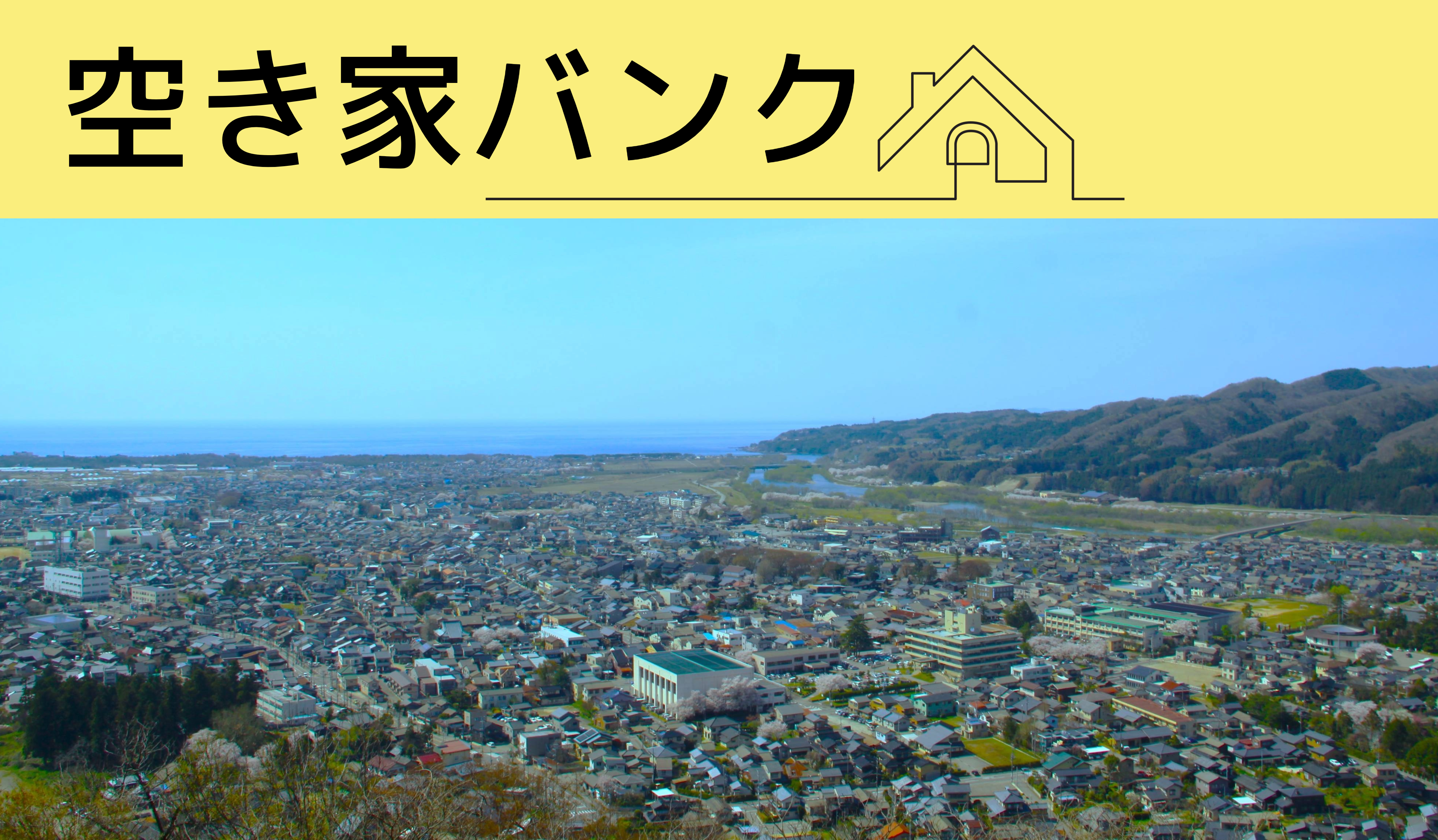 村上市空き家バンク