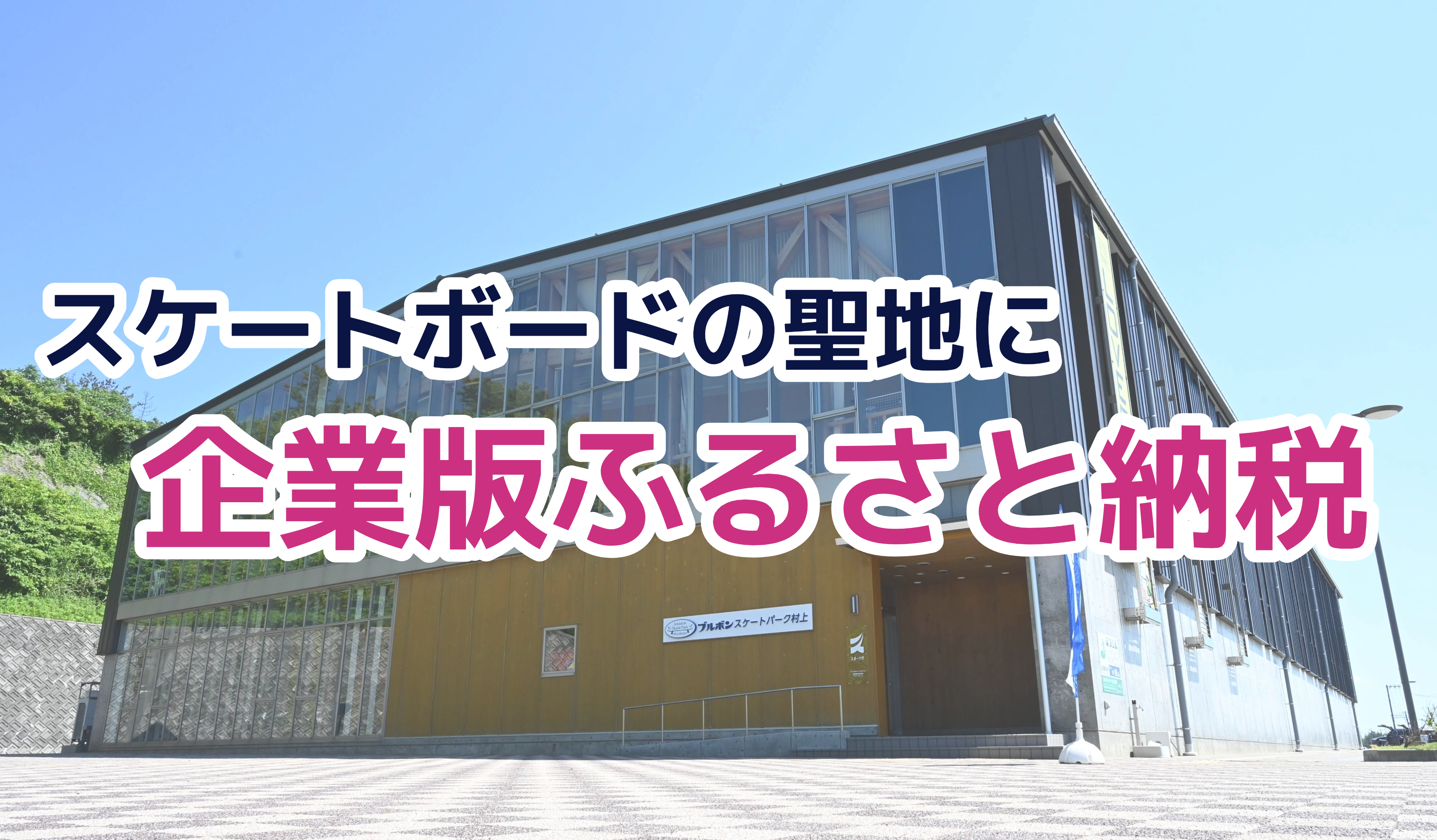 企業版ふるさと納税